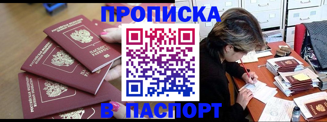 прописка штамп в Донецке